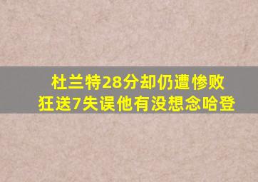 杜兰特28分却仍遭惨败 狂送7失误他有没想念哈登